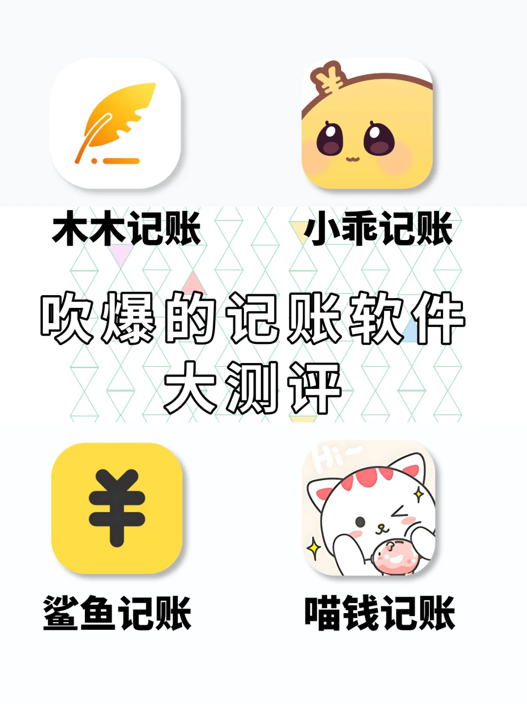 网上吹爆的记账软件?到底哪个好用？