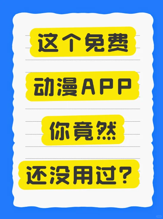 这个免费动漫app超好用！