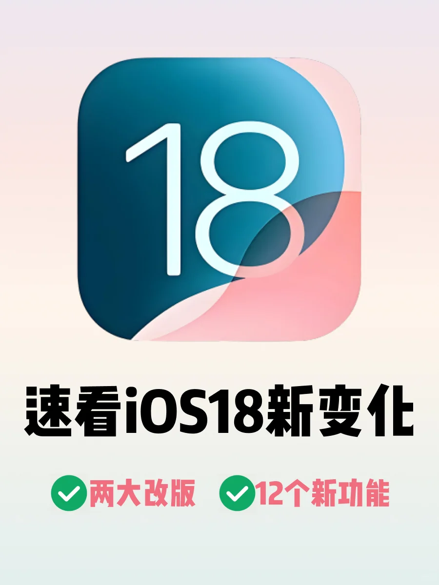 看看吧！iOS18 更新这些内容…你知道吗？