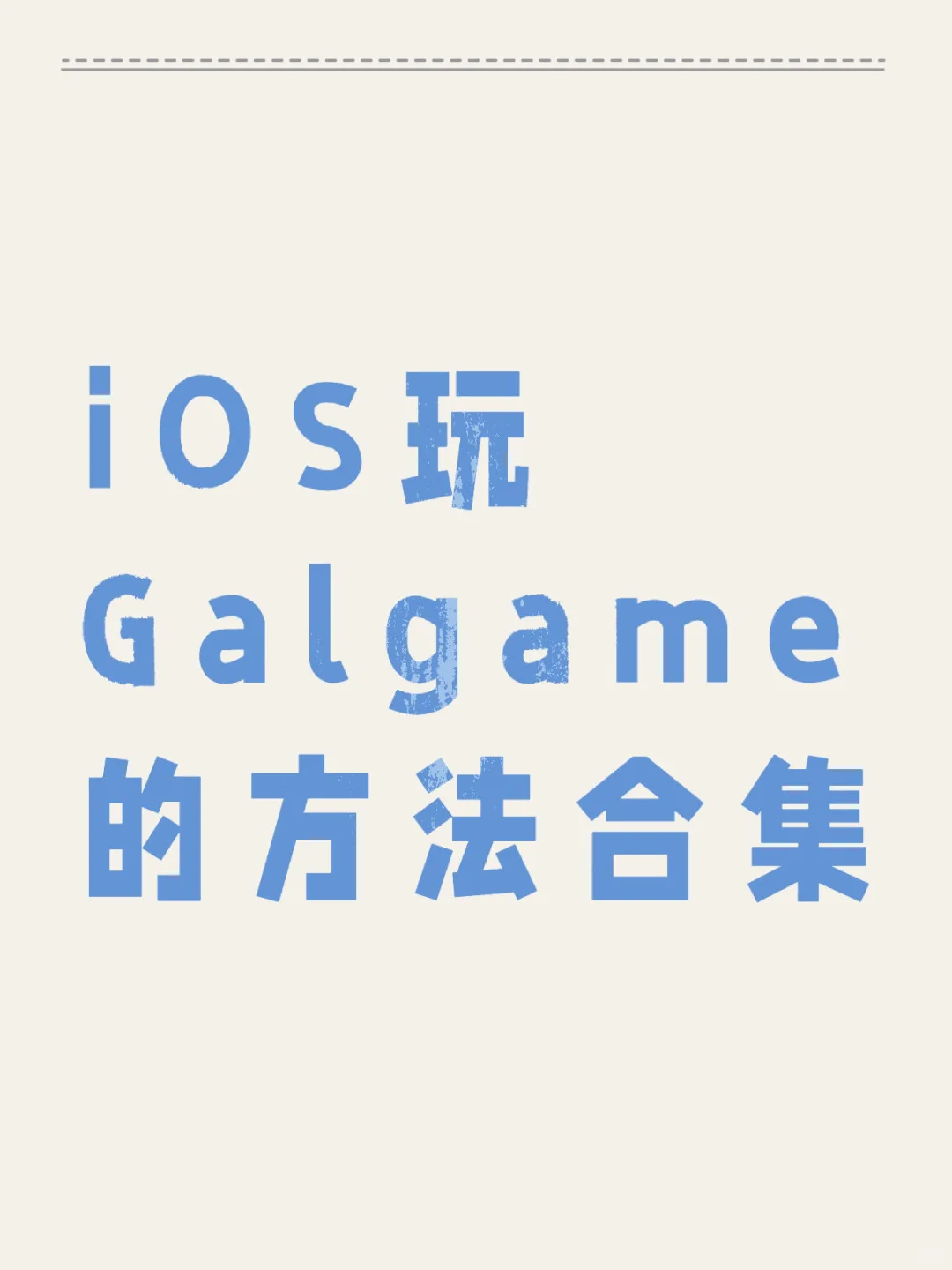 ios运行gal方法