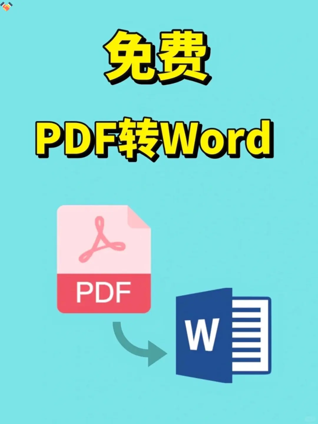 才知道🈶️免费的pdf转word软件🔥太牛了