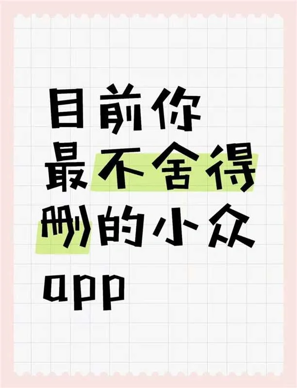 目前你最不舍得删除的小众app