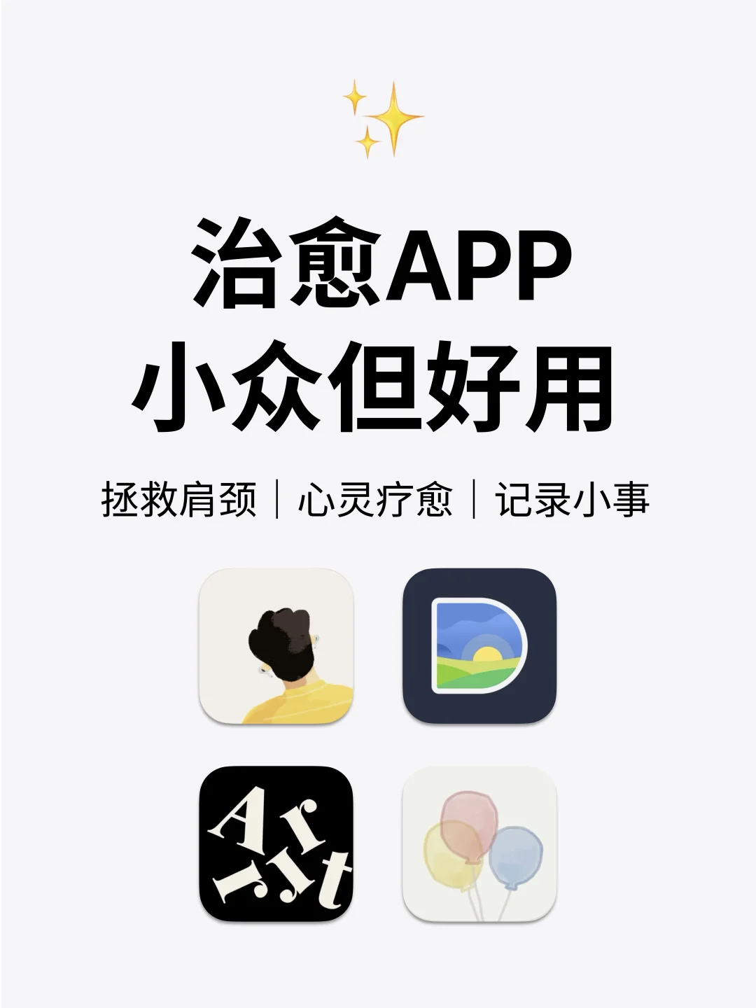 小众但好用的治愈app，让你放松下来！🤗