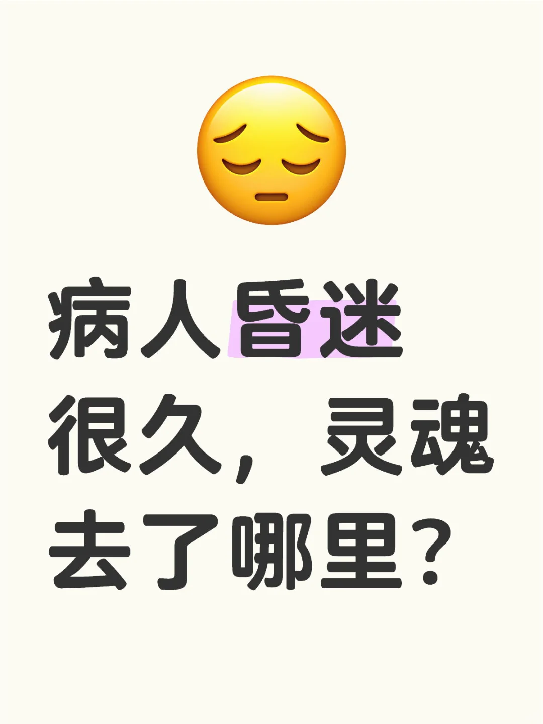 病人昏迷很久，灵魂去了哪里？