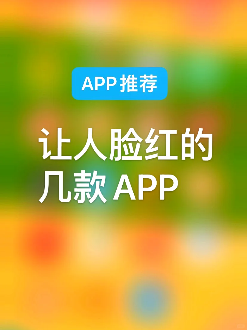 让人脸红的几款APP，你用过哪个？