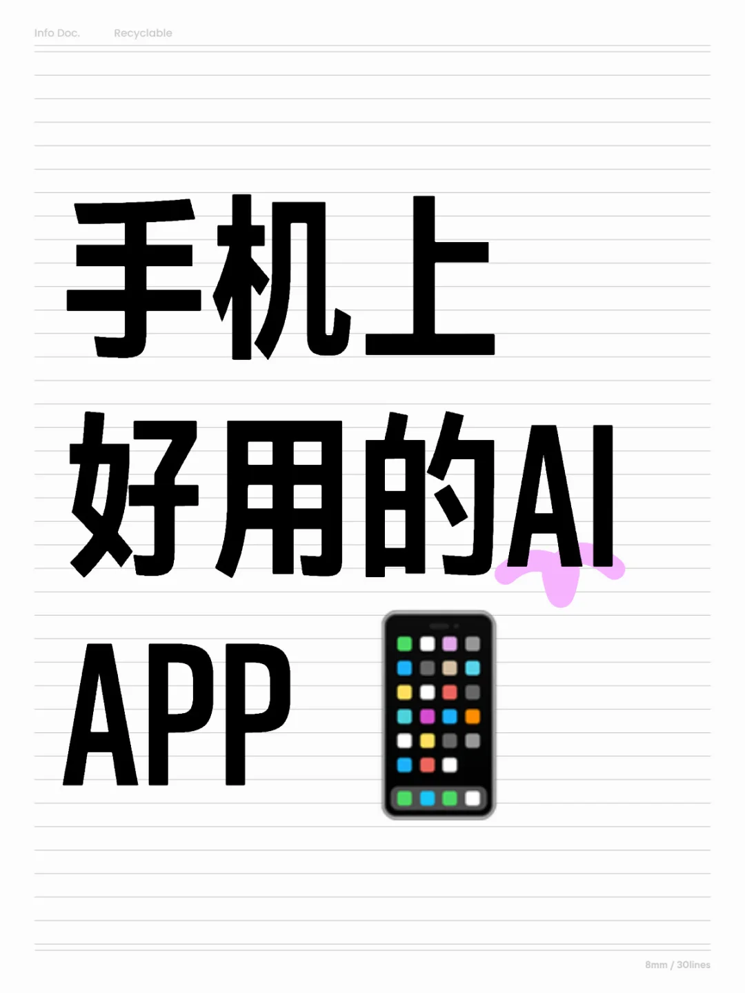 手机上好用的AI APP 📱