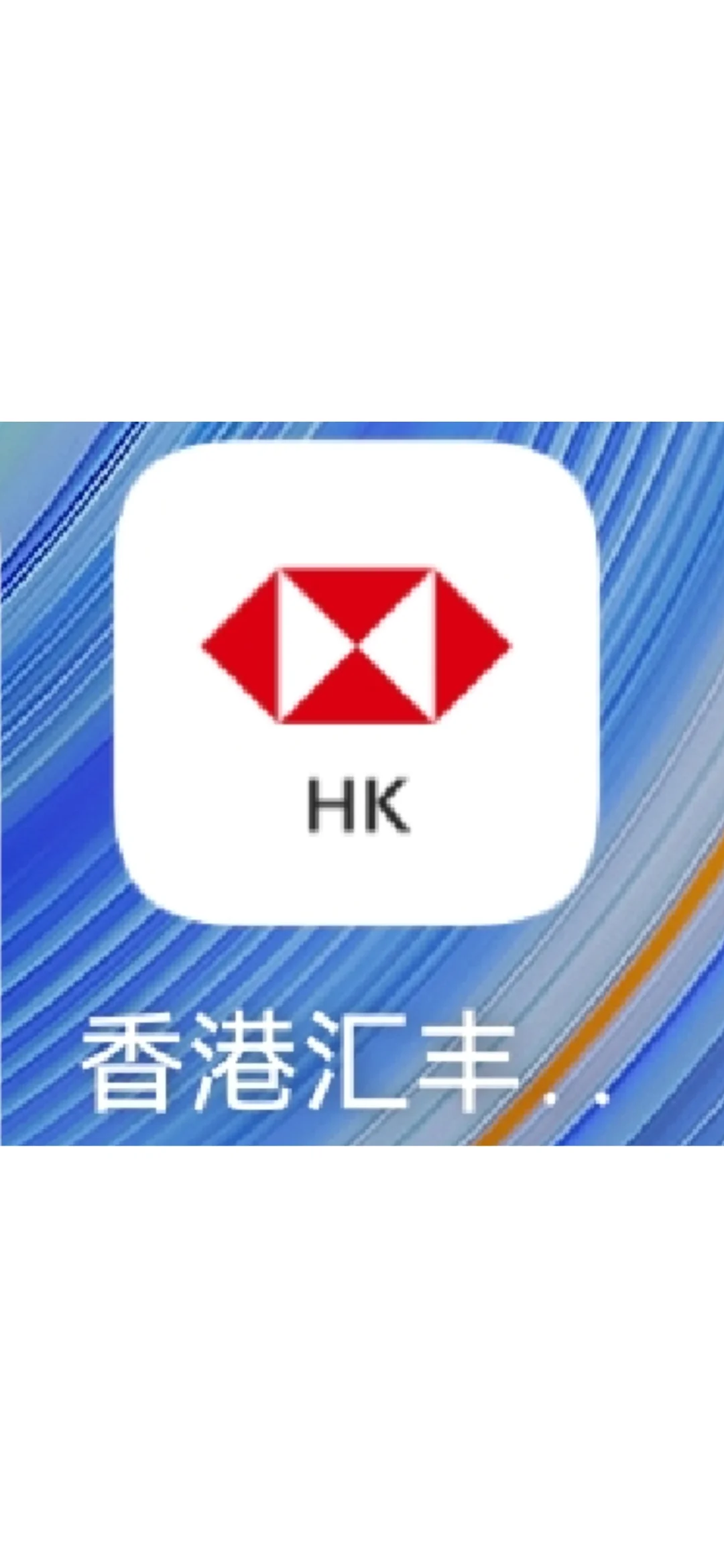 华为手机香港办卡开户下载汇丰HSBChk app技