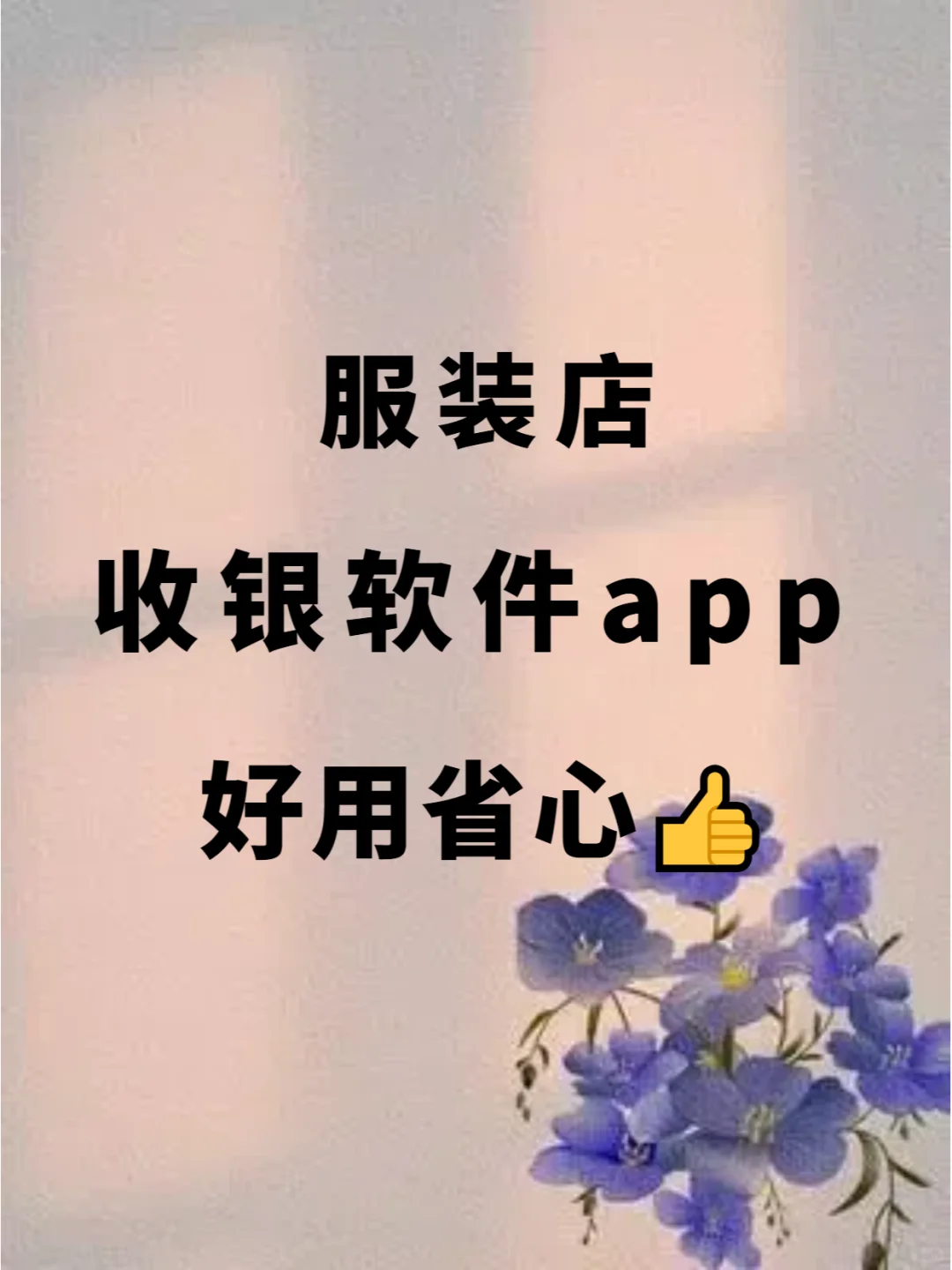 服装店收银软件App推荐 | 好用省心