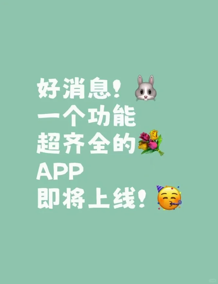 看这里！一个功能超齐全的💐APP即将上线啦