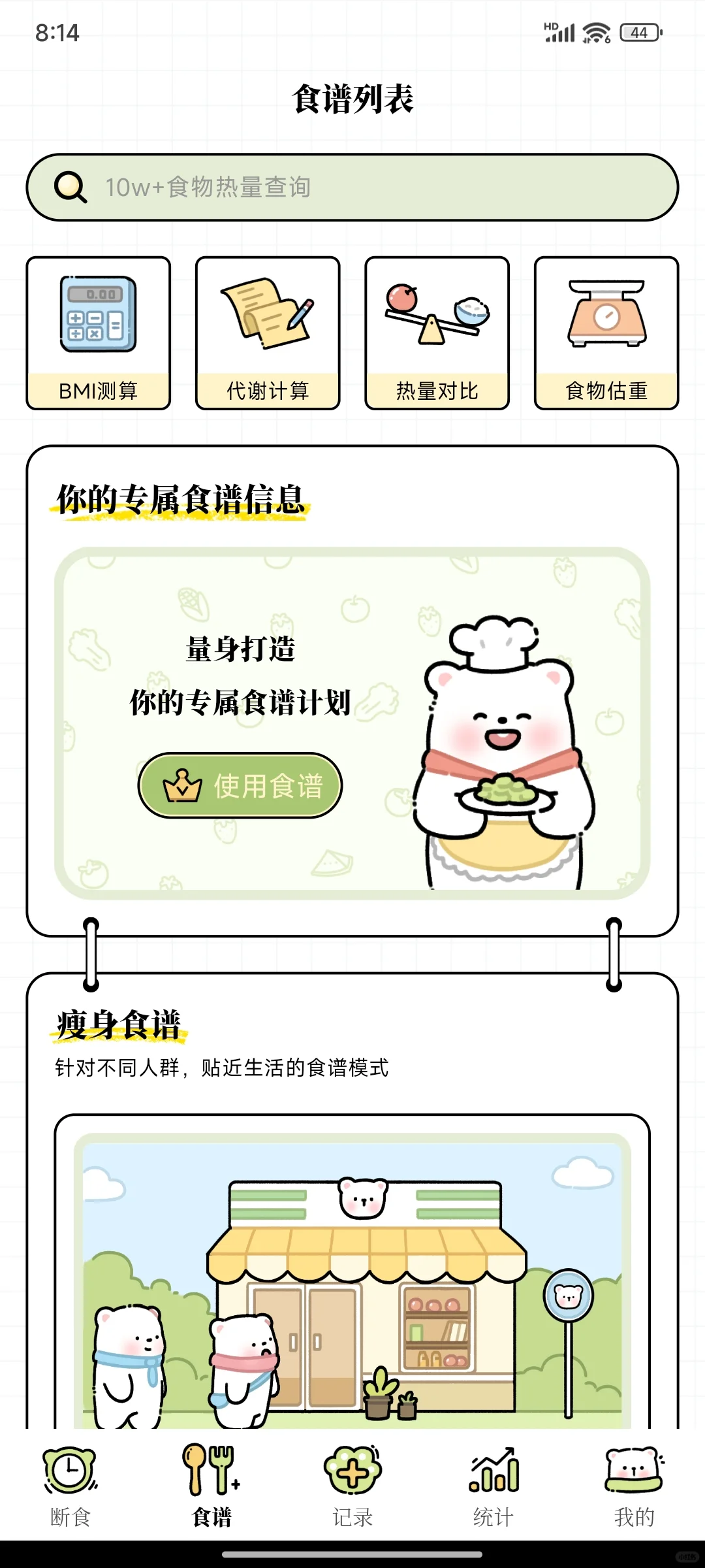 永远免费的减脂APP!