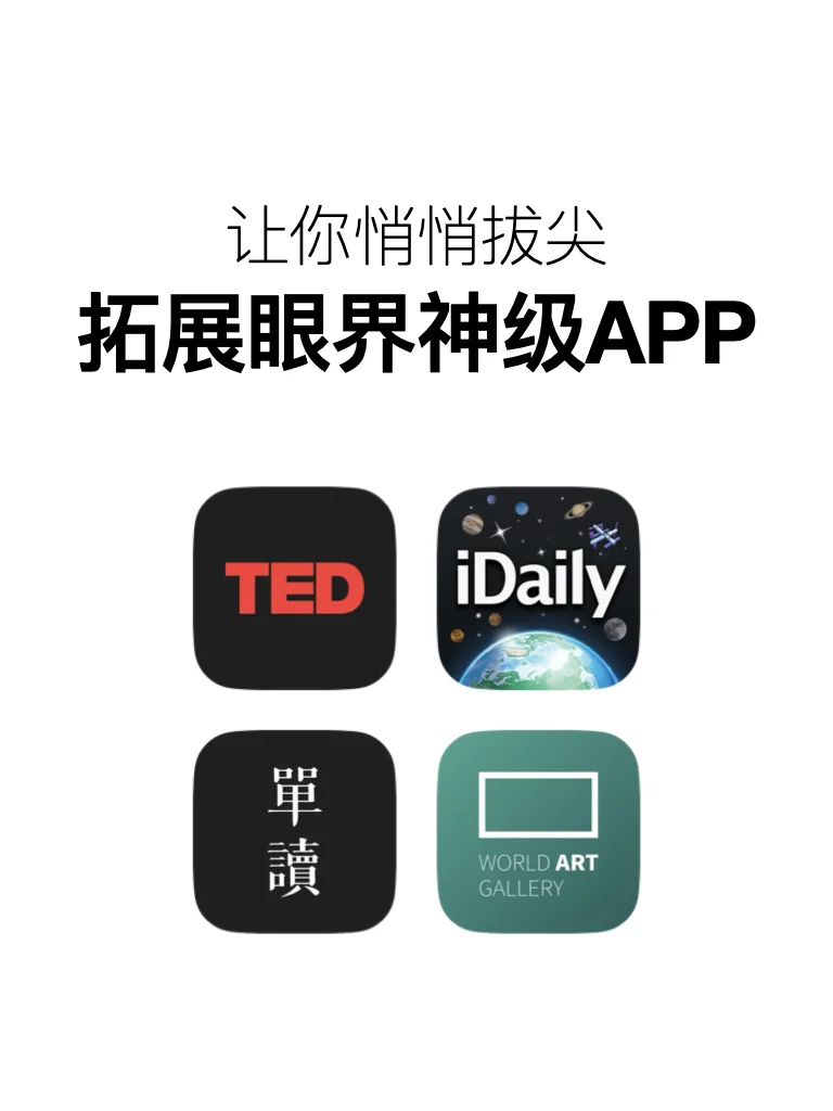 让悄悄拔尖，拓展眼界的神级APP