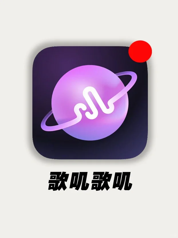 五音不全学唱歌app！从此变成天籁嗓🎤