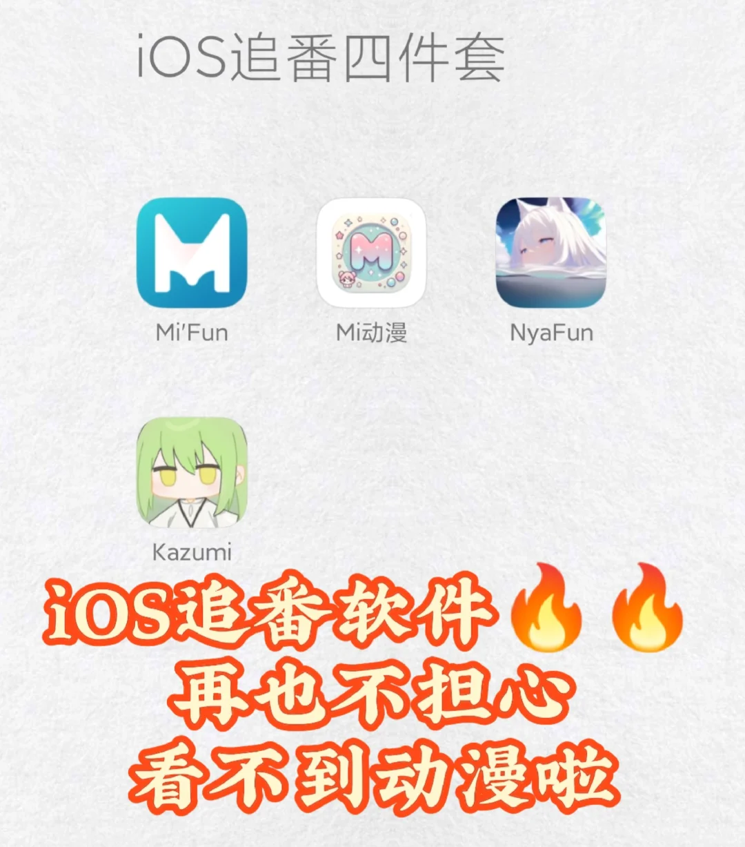 苹果也有自己的动漫APP啦!iOS追番合集!