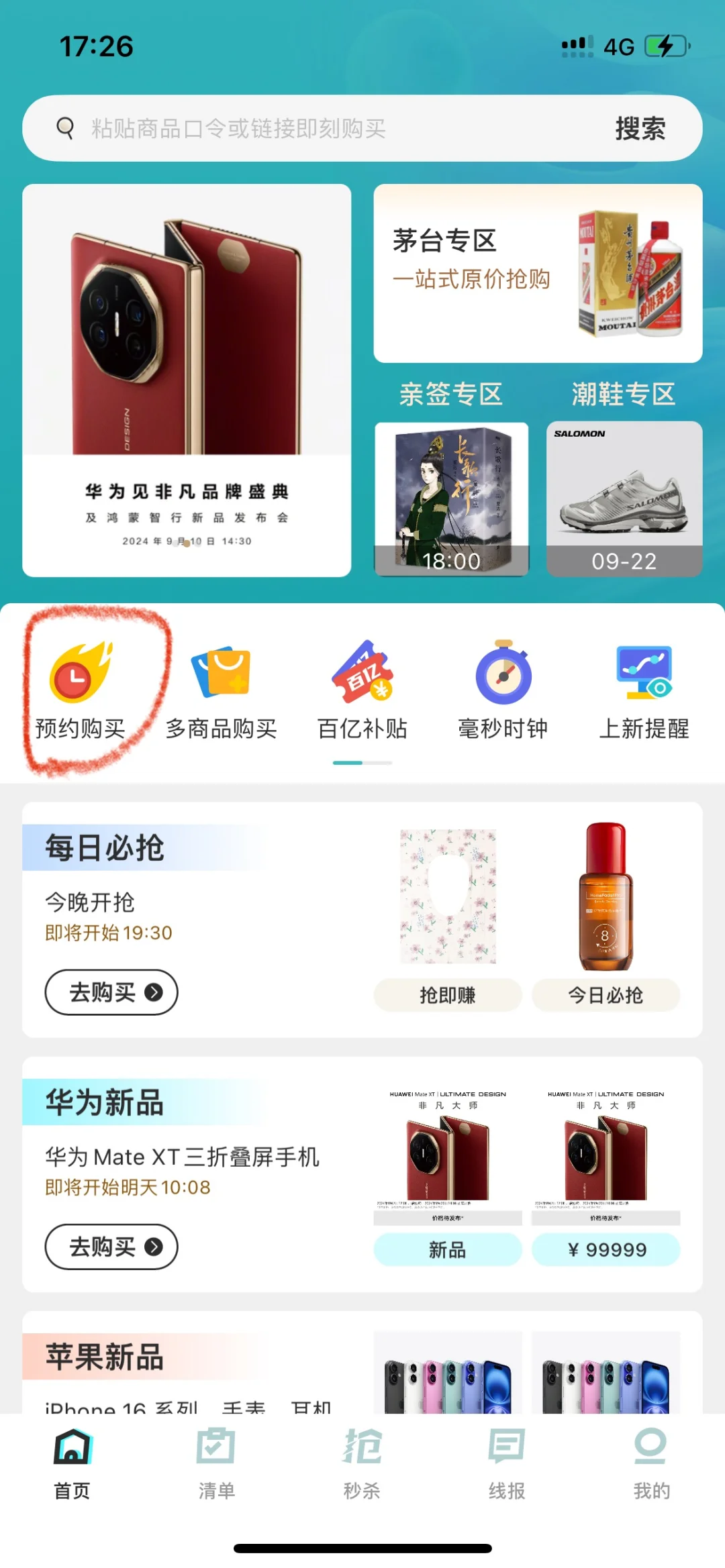 🕰分享两个抢东西一定用得上的app