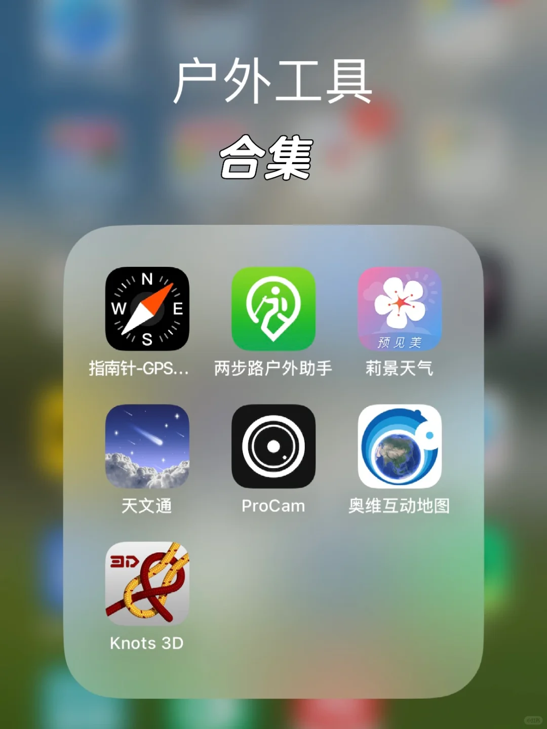 iPhone户外软件分享