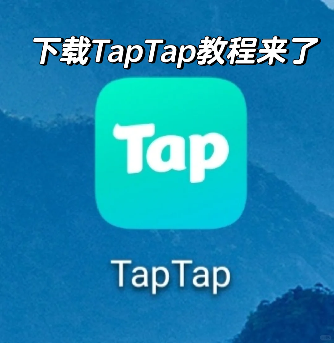 Tap tap下载教程来啦！