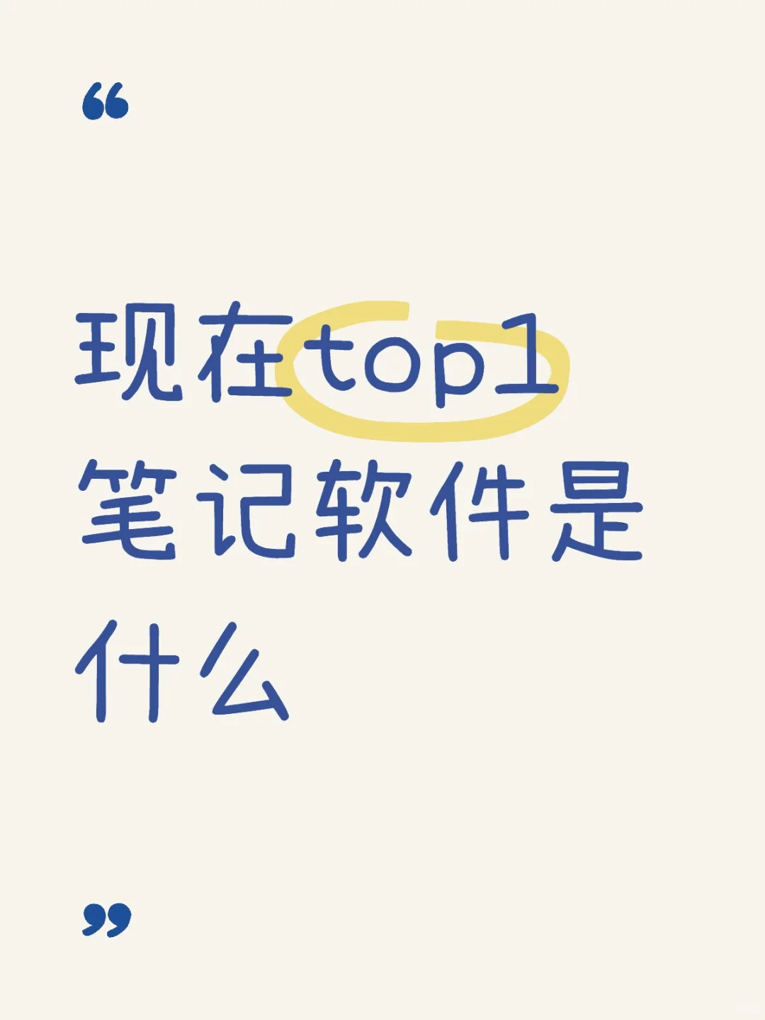 现在top1笔记软件是什么