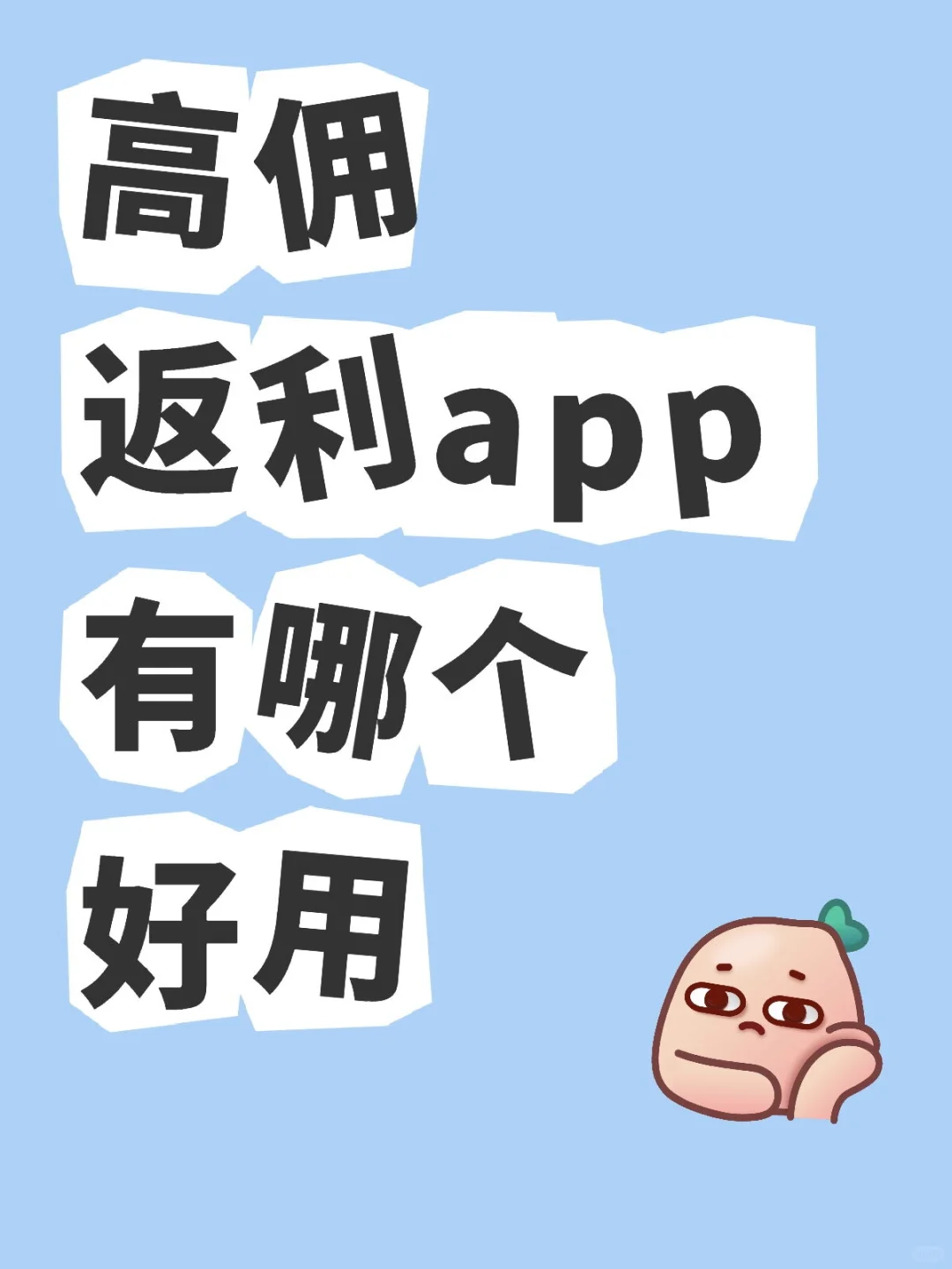 高佣返利app有哪个好用