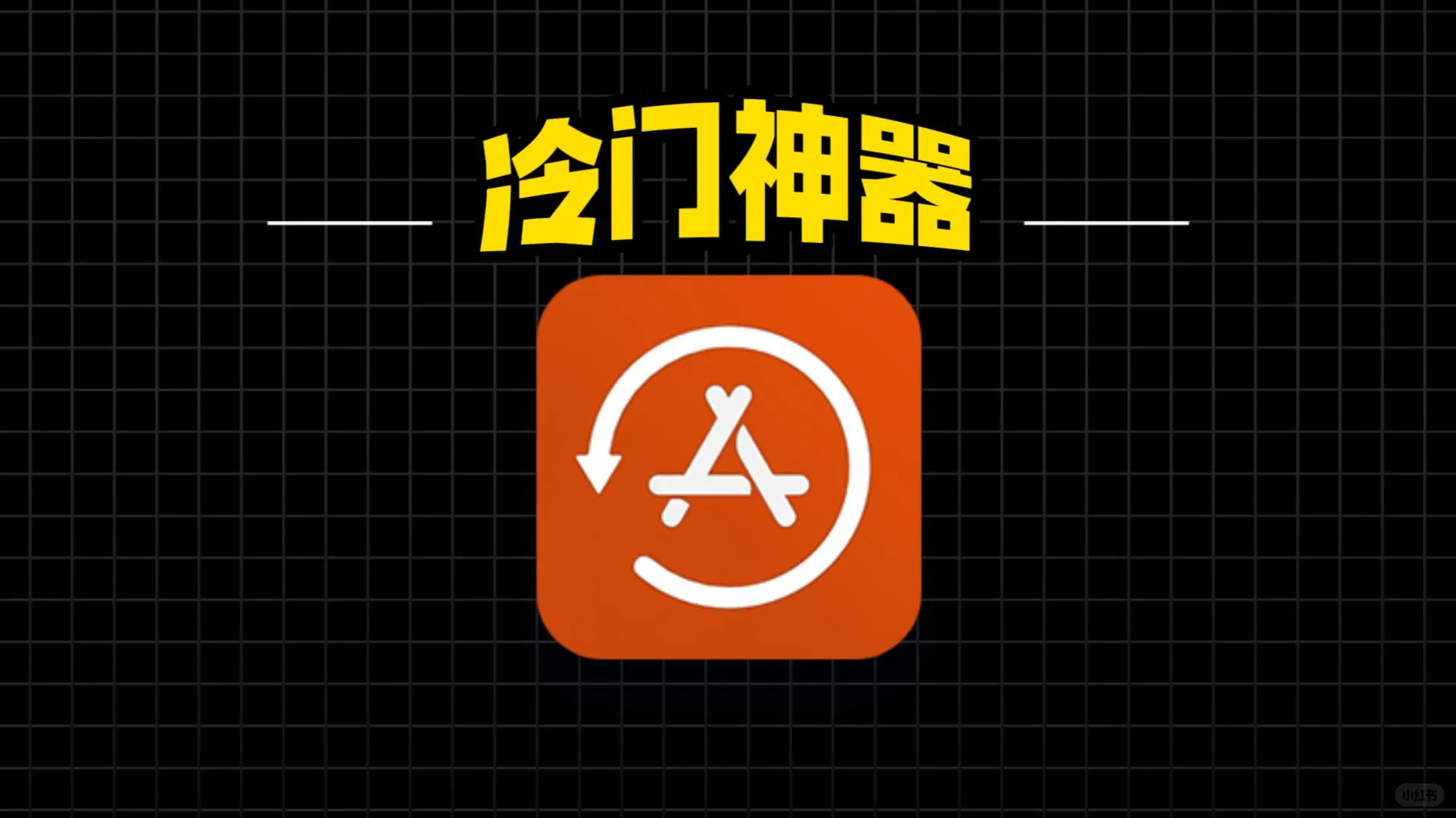 iOS 顶级神器，Apps Manager，不懂等于白玩