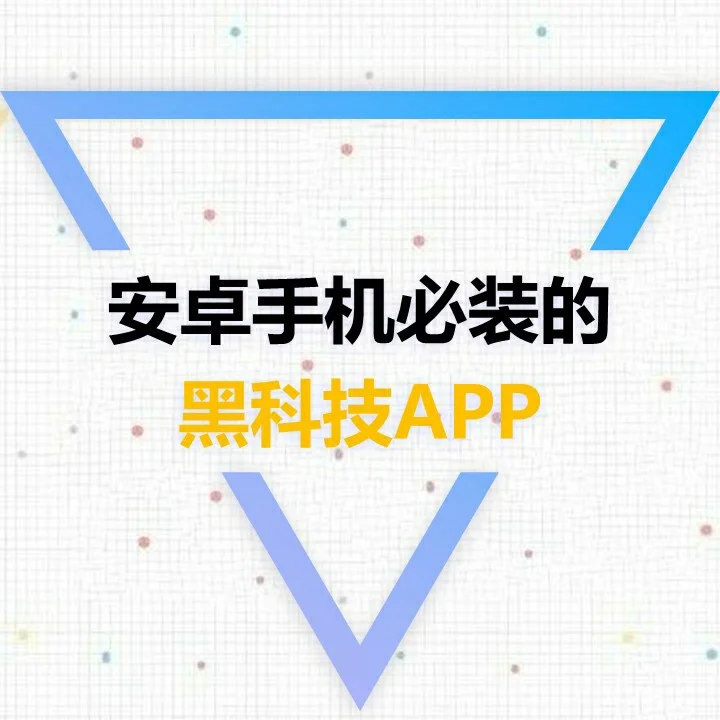 安卓手机必装的黑科技APP😇😇😇