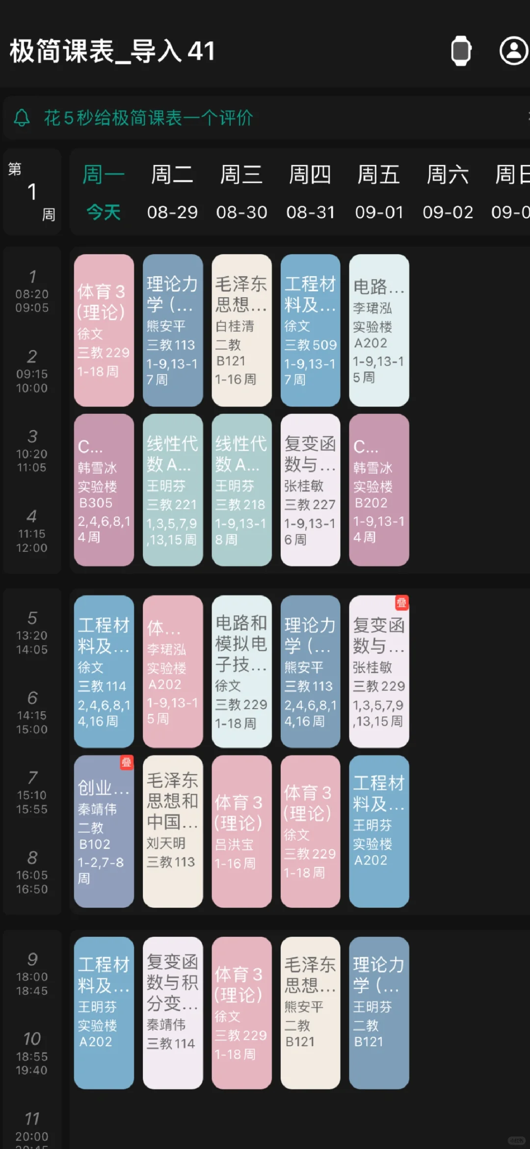 开学啦！给大家安利一款iOS 课表app