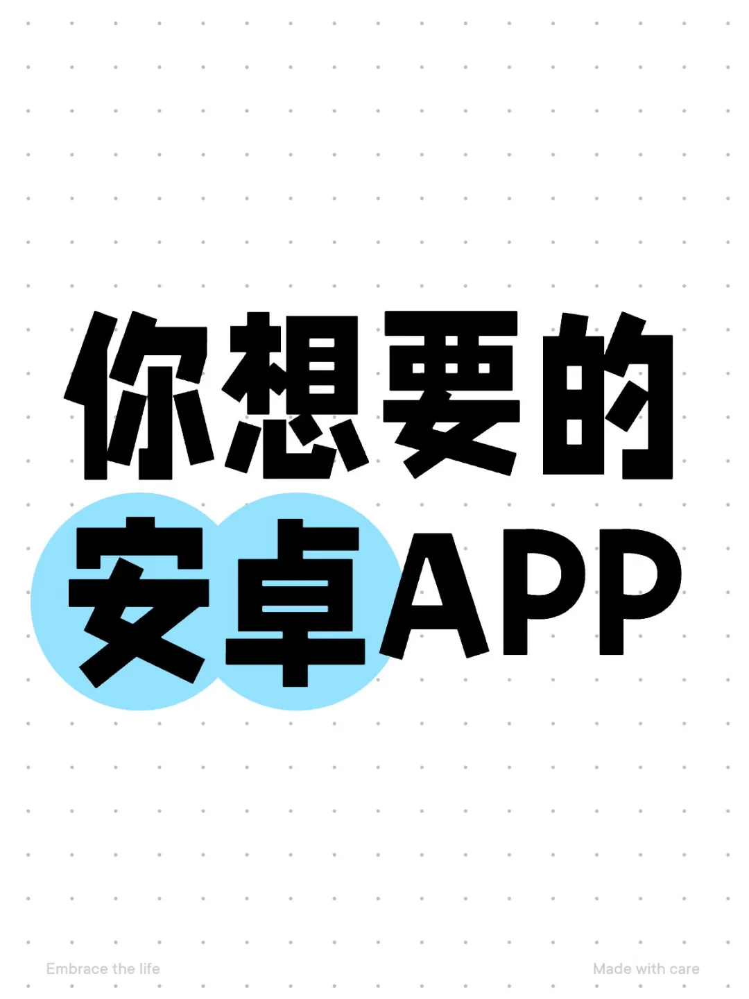 众筹一个安卓APP