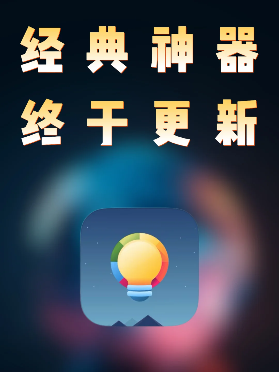 iOS｜苹果稀缺神器，经典新上架