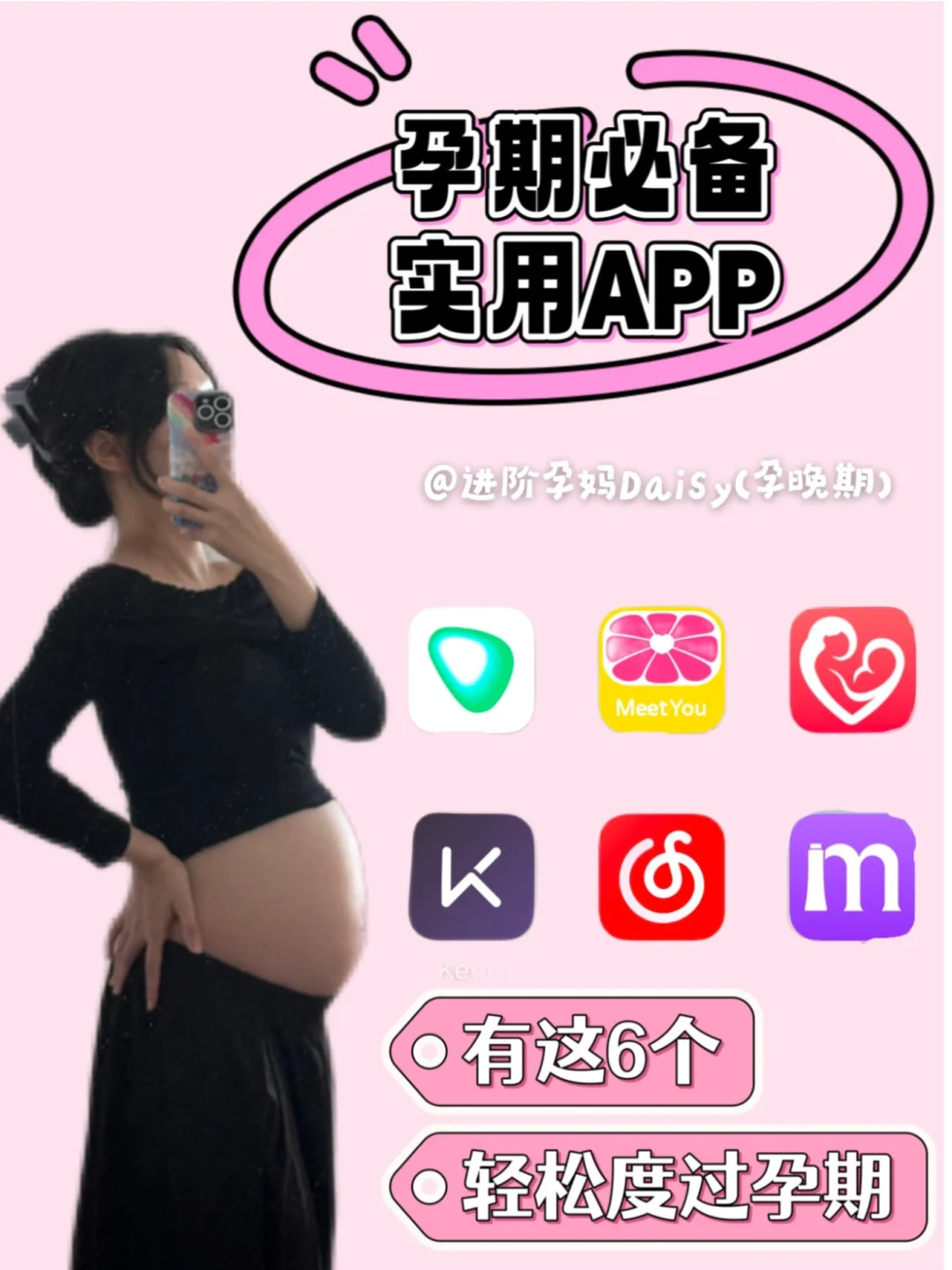 亲测好用❗️孕期必备APP，不求多6个就足够