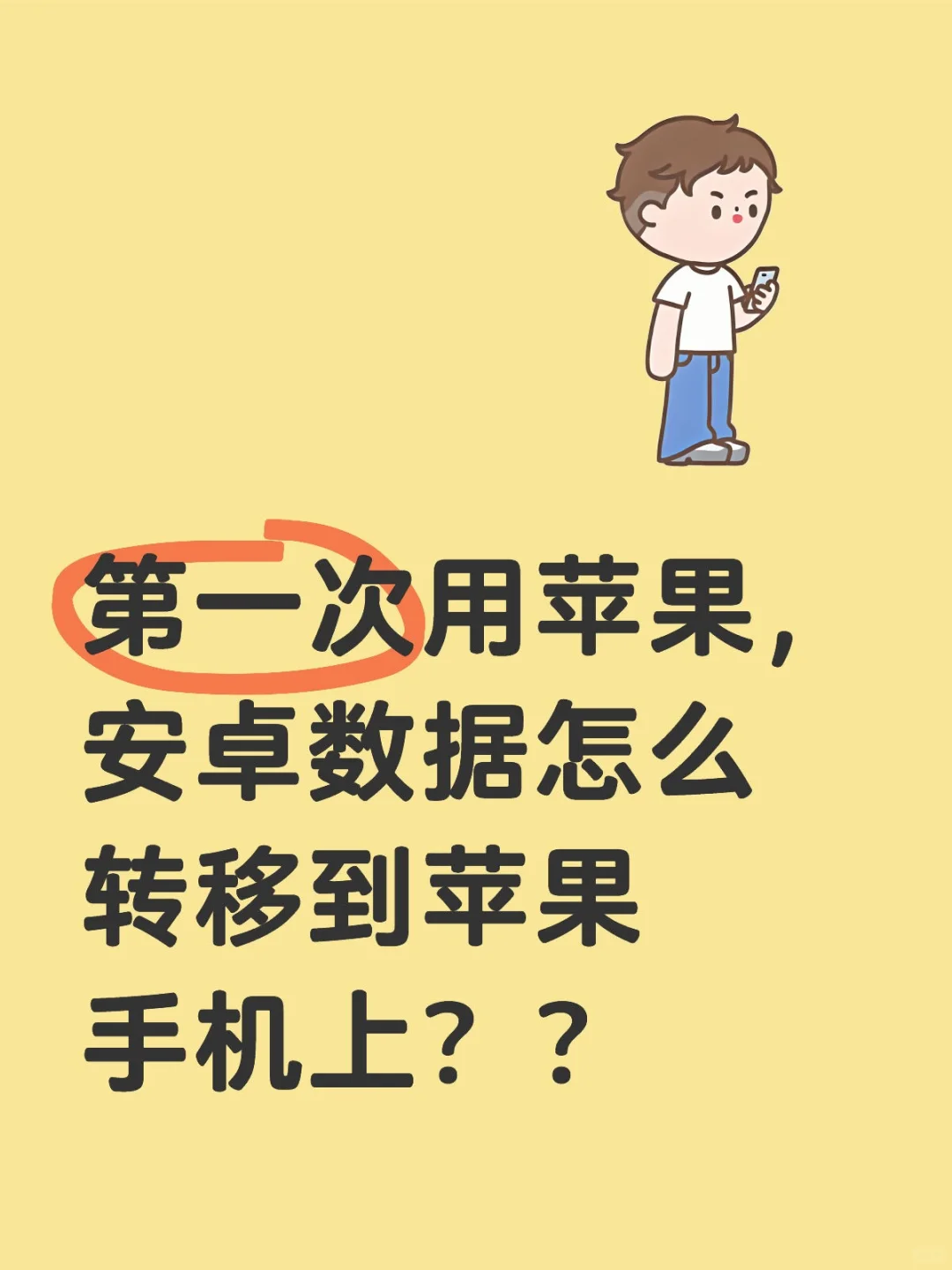 安卓数据怎么转移到苹果手机上？？