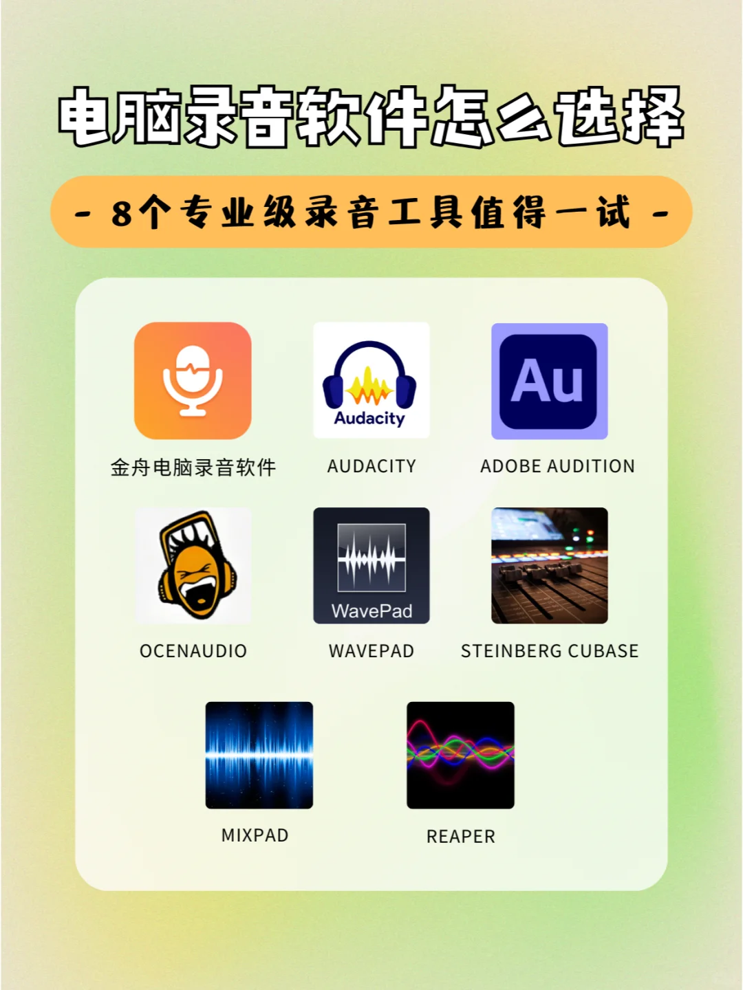 电脑录音软件哪个好用，试试这8款工具🎧