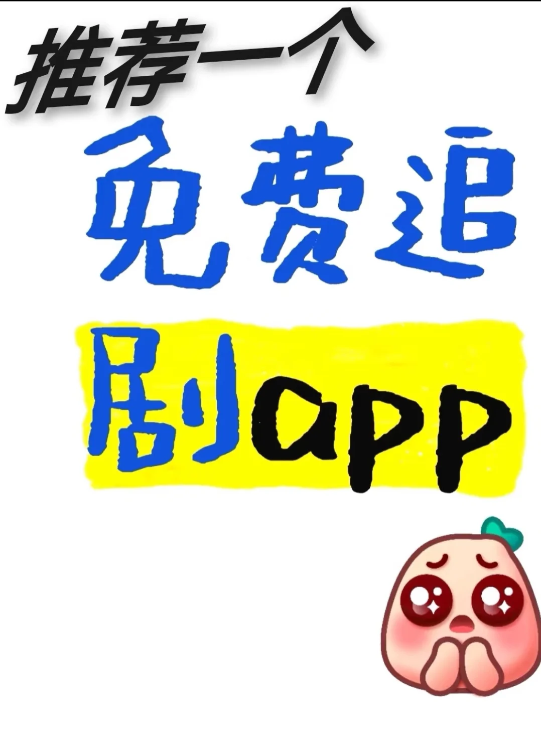 追剧人❗️实用❗️追剧app分享💞