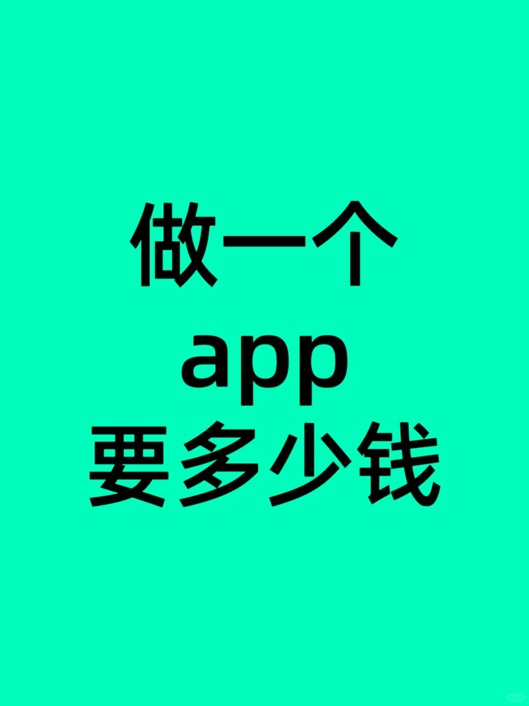 做一个APP具体要多少钱？