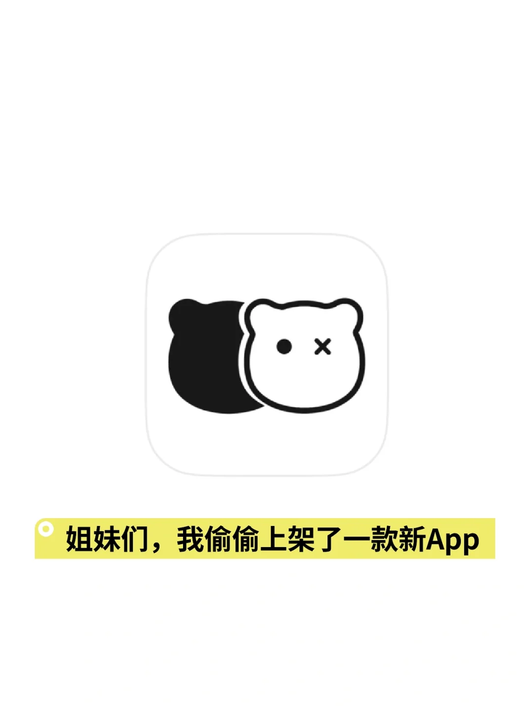 姐妹们，我偷偷上架了一款新App