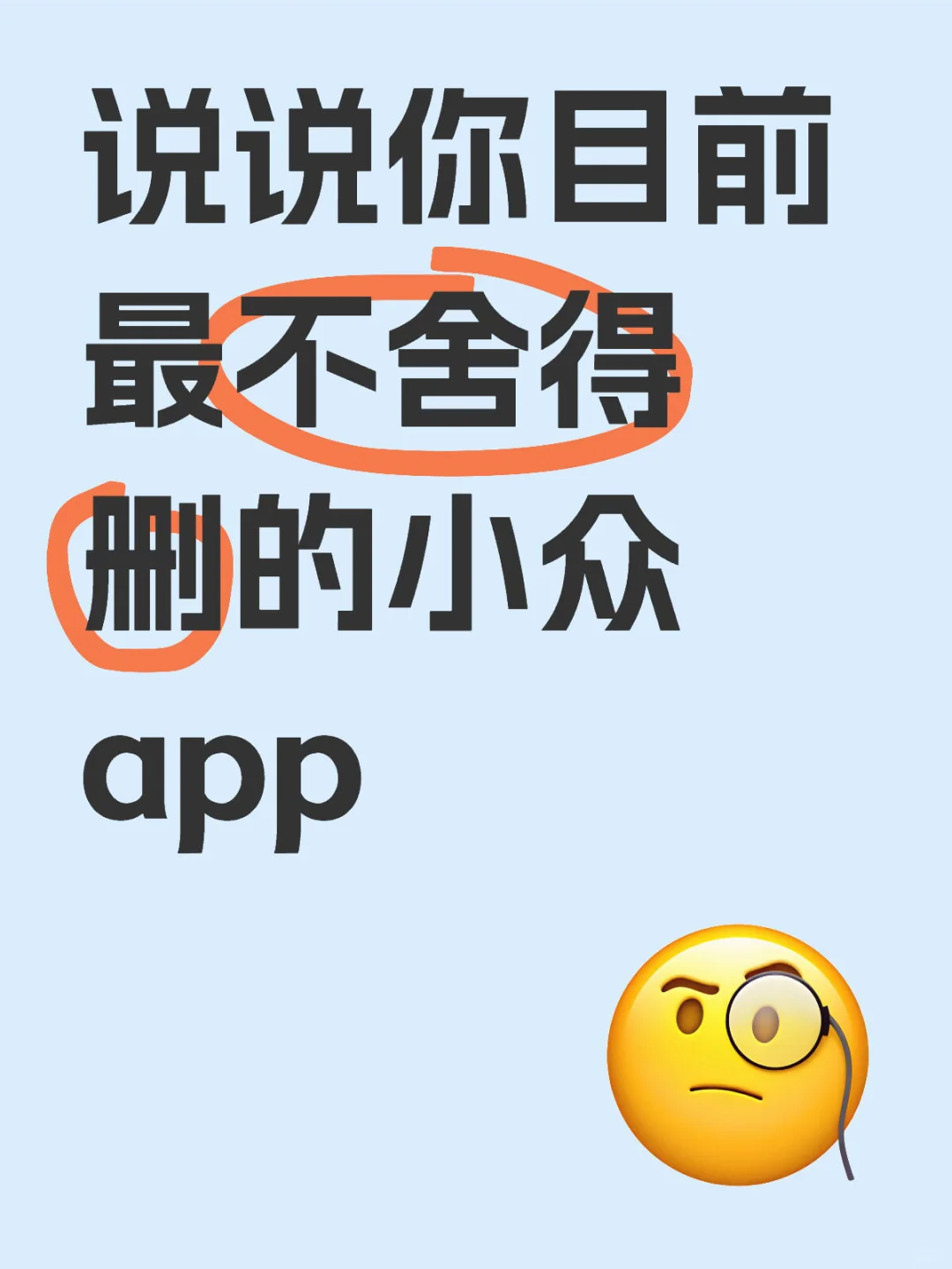 说说你目前最不舍得删的小众app