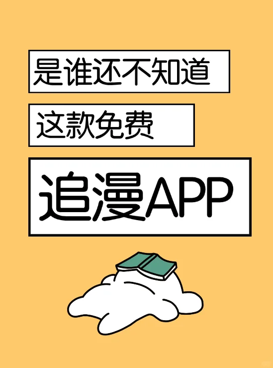 挖到了一款超好用的免费追漫App!