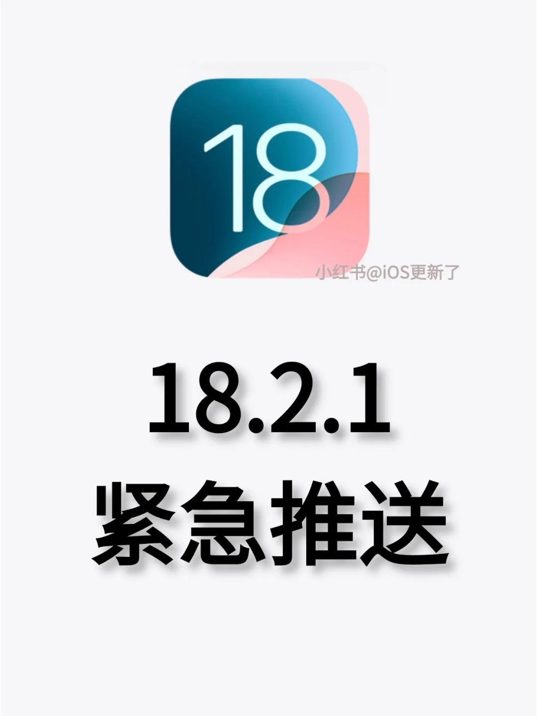 iOS18.2.1正式版紧急发布，升级建议