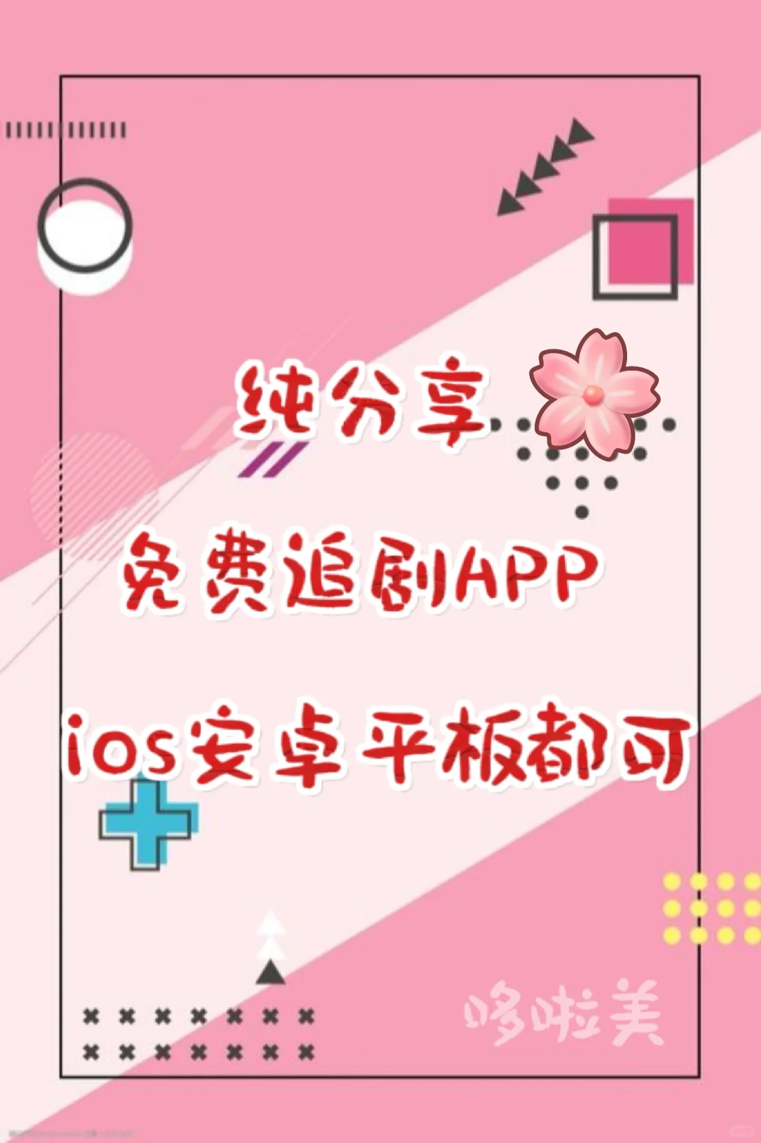 不能错过的免费追剧APP❗