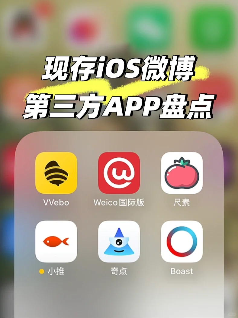 iOS｜叨叨还能用的🧣第三方客户端APP