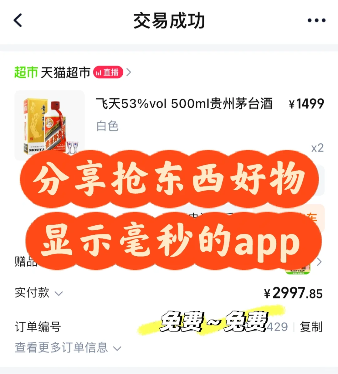 分享抢东西必备的免费毫秒级app