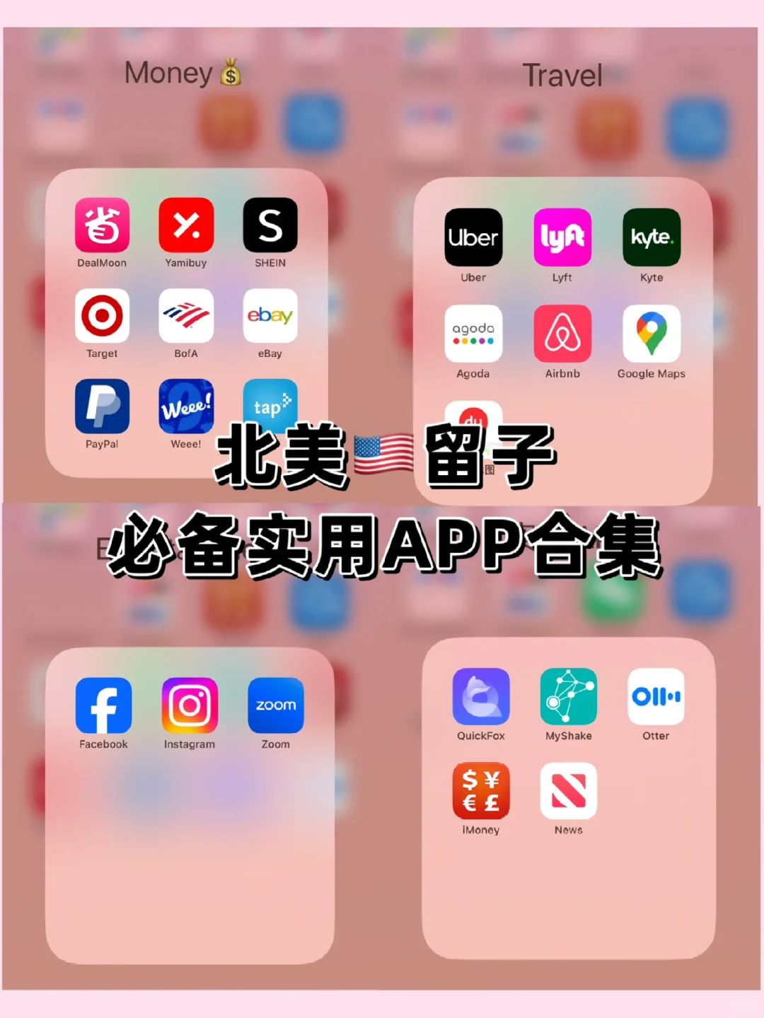 🇺🇸北美留子必备超实用APP！！自用收藏❤️‍🔥