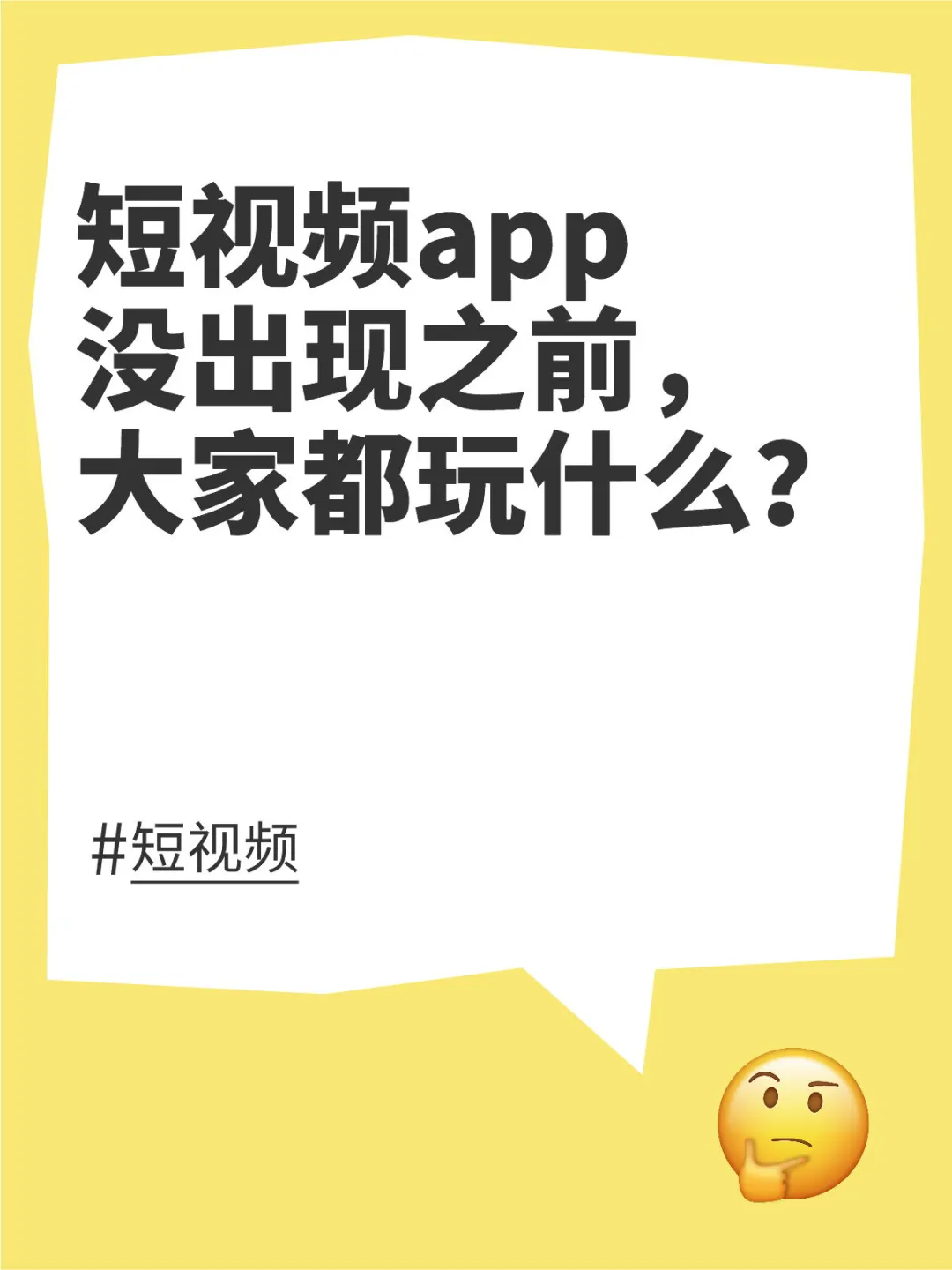 短视频app没出现之前，大家都玩什么？