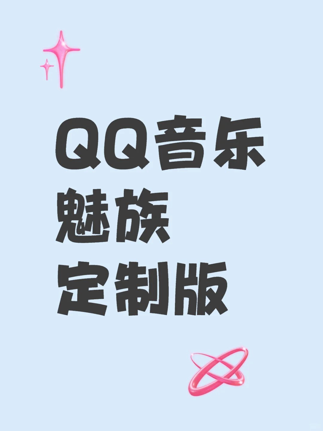 QQ音乐魅族定制版 没有一点点广告