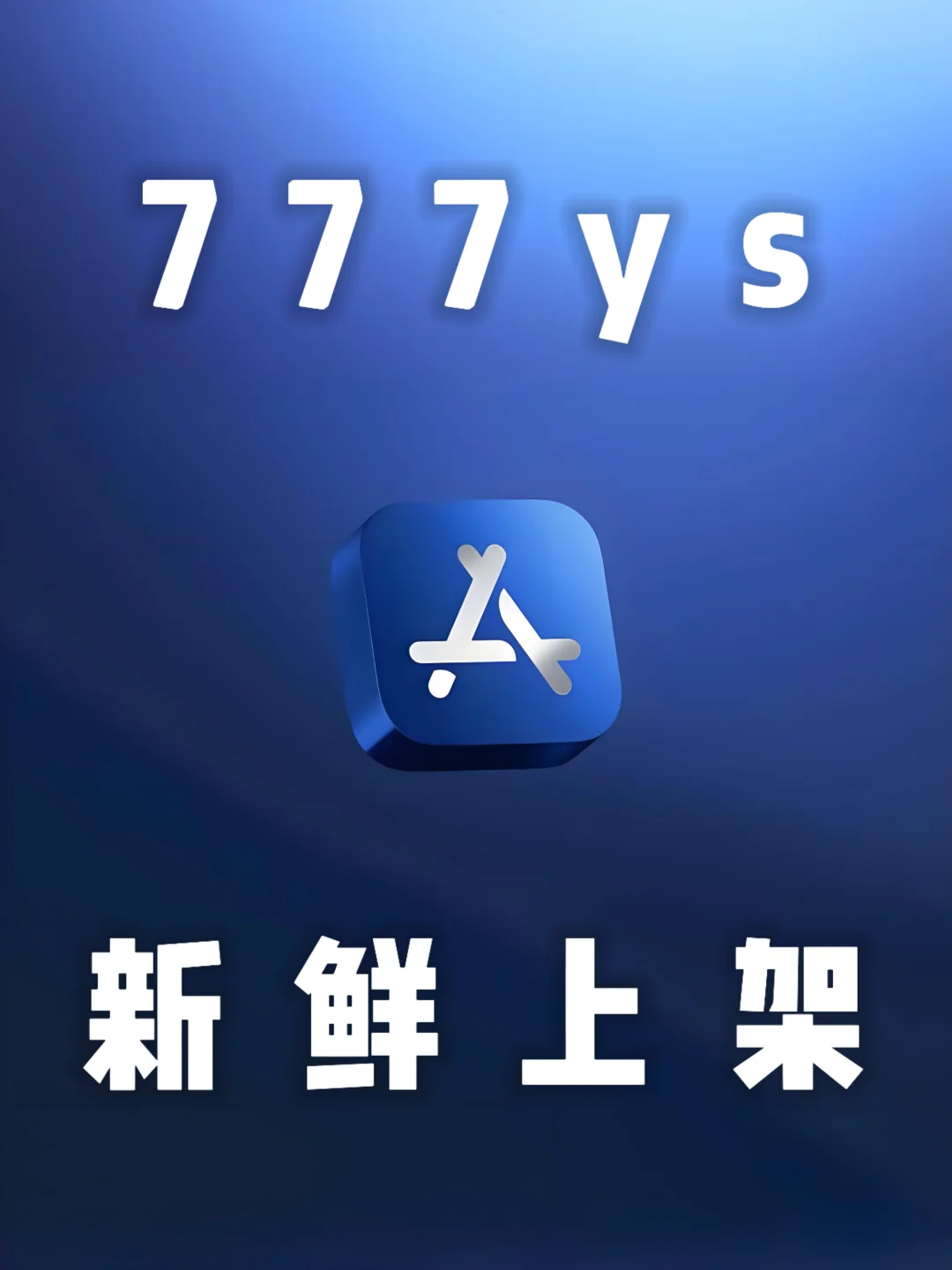 iOS ｜777知名追剧神器上架