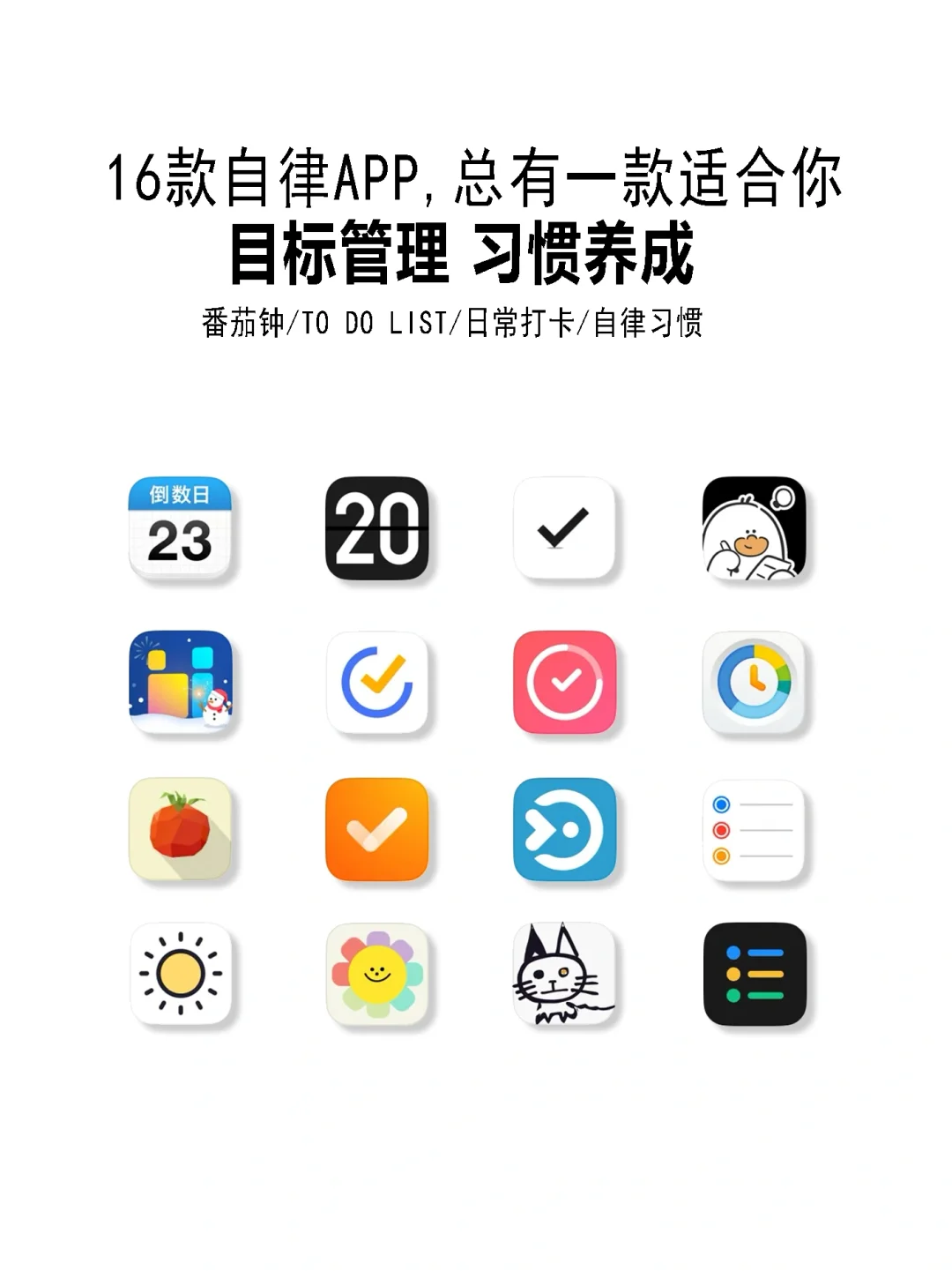 16款自律打卡习惯养成app！开启新一年。