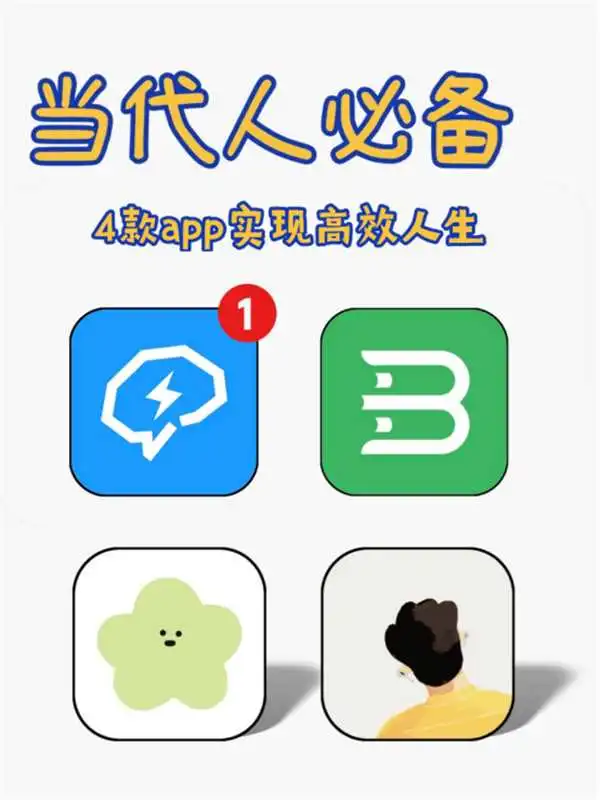 告别混乱|4款神级APP助你实现高效人生