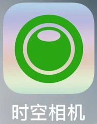 ios app时空相机使用体验