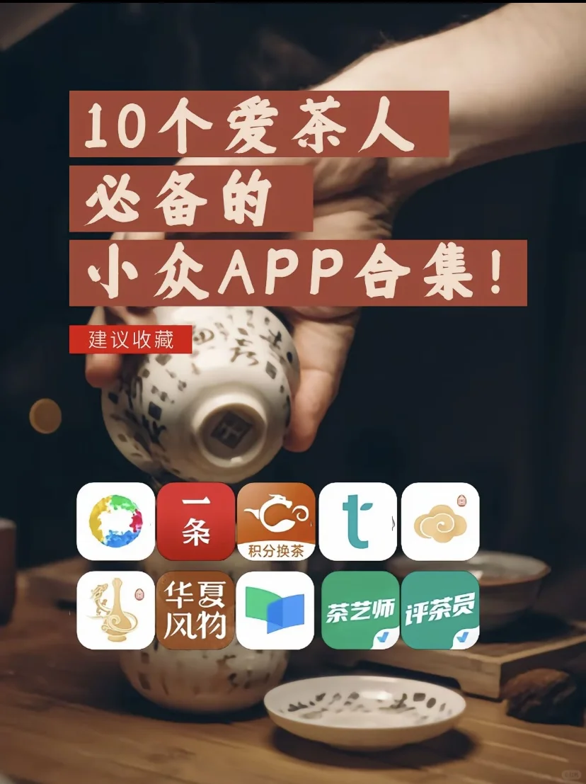 养生必备：10个爱茶人必备的APP你知道几个？