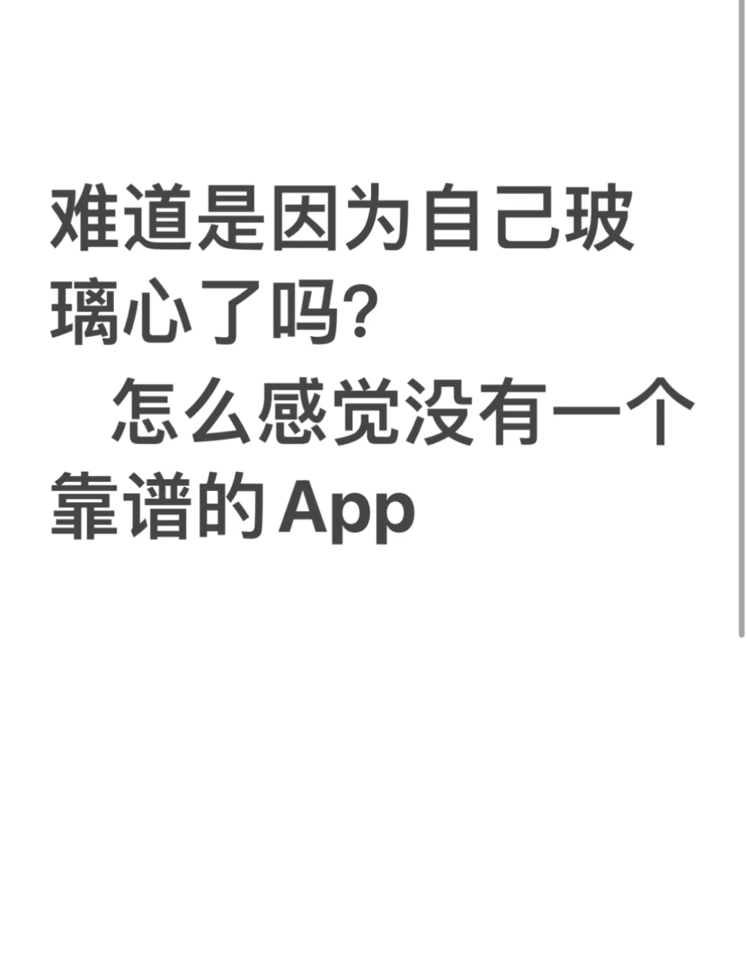 那些说上去靠谱的App完全不靠谱