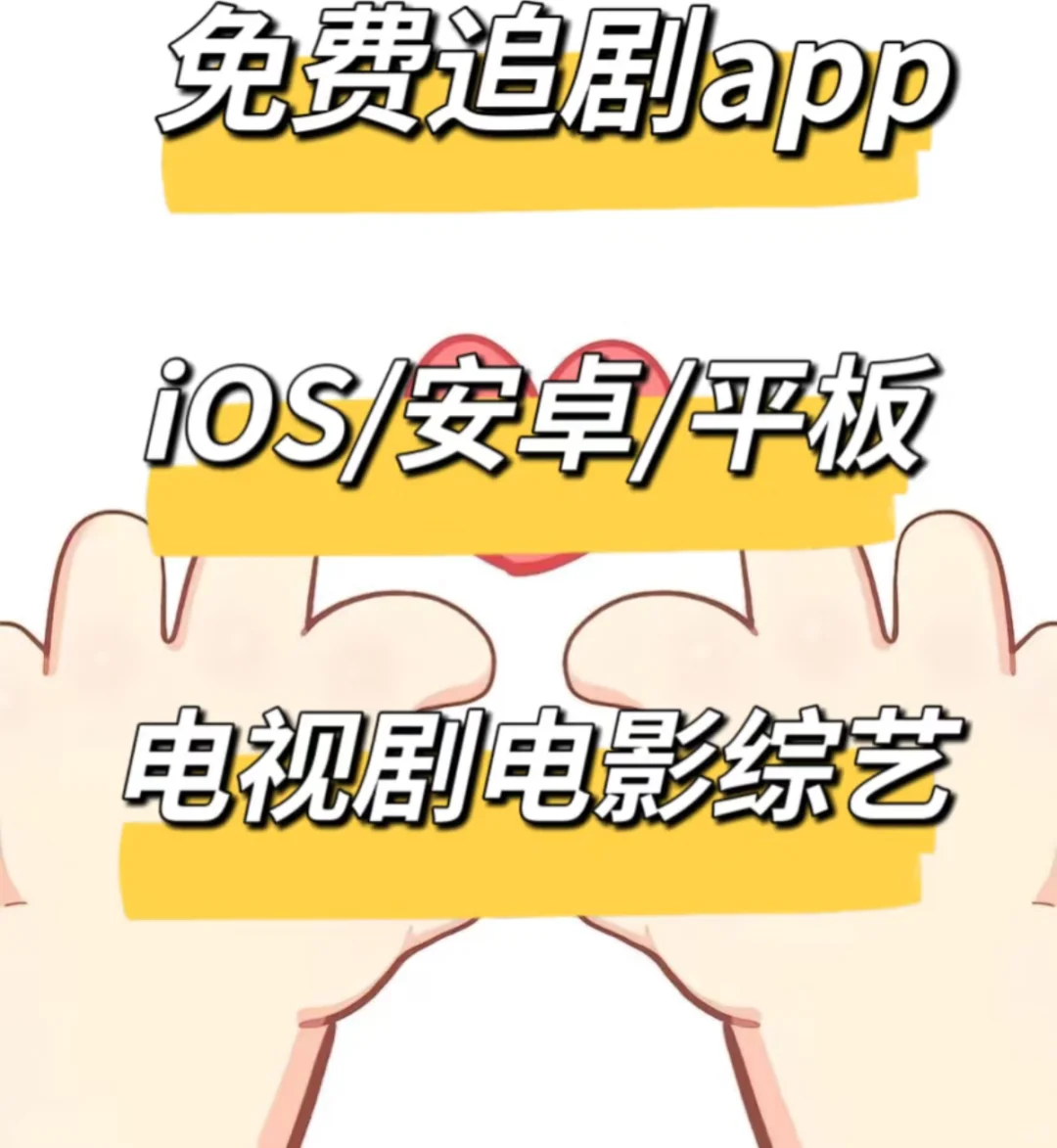 谁还没有可以免费追剧的宝藏app啊