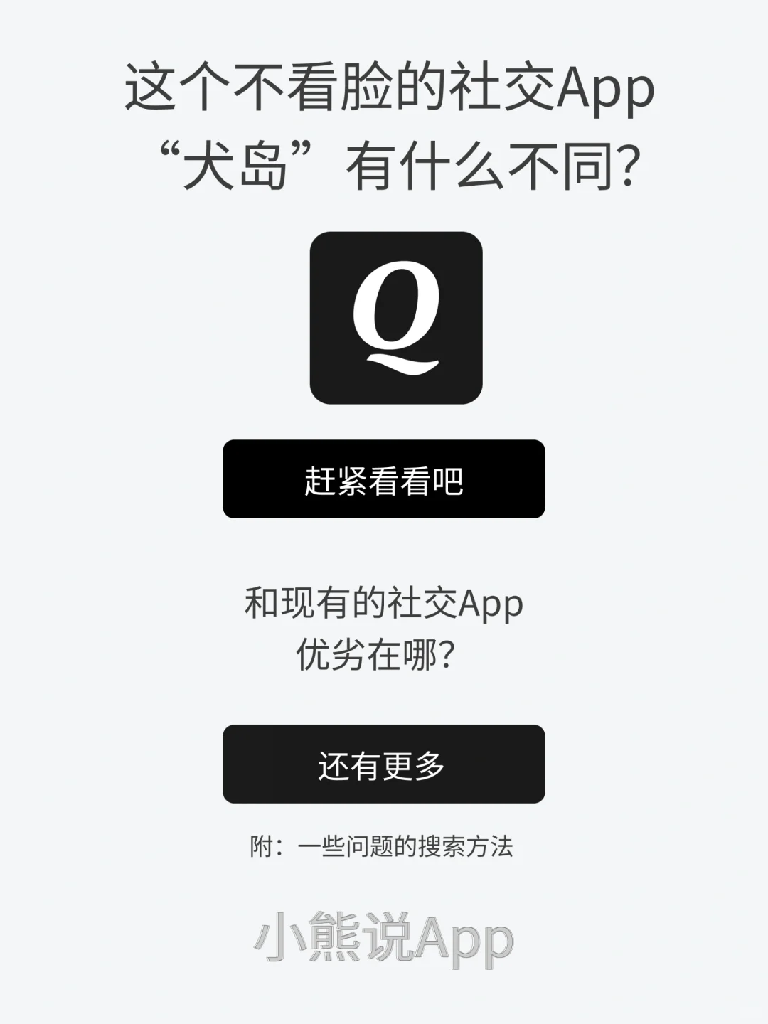 这款不看脸的社交App：犬岛，有什么不同？